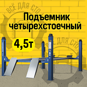 Подъемник четырехстоечный 4.5 т, без траверсы, 380 В, синий NORDBERG 4445J_MB